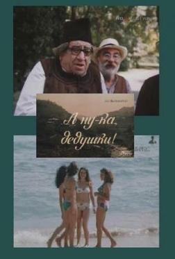 А ну-ка, дедушки!