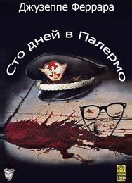 Сто дней в Палермо