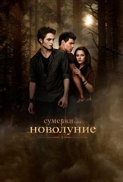 Сумерки. Сага. Новолуние Сумерки. Сага. Новолуние