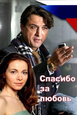 Спасибо за любовь! Спасибо за любовь!