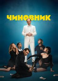 Чиновник