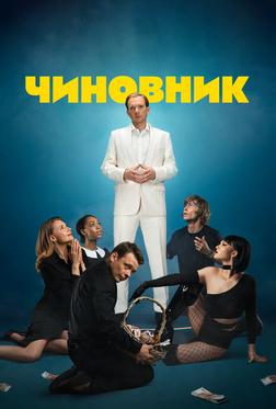 Чиновник Чиновник
