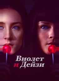 Виолет и Дейзи