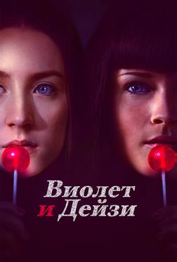 Виолет и Дейзи Виолет и Дейзи
