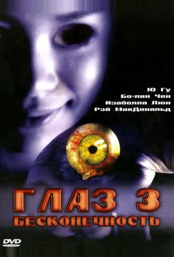 Глаз 3: Бесконечность Глаз 3: Бесконечность