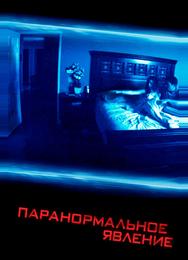 Паранормальное явление