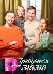Требуется мама