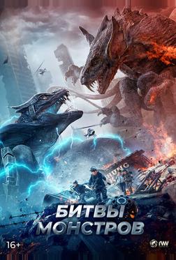 Битвы монстров Битвы монстров