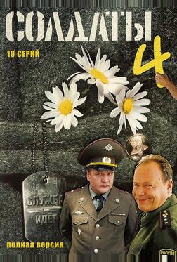 Солдаты 4 Солдаты 4