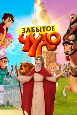 Забытое чудо Забытое чудо