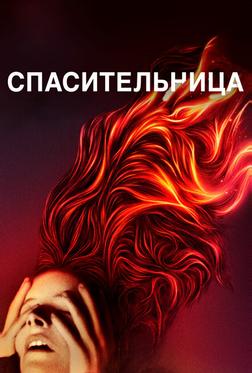 Спасительница Спасительница