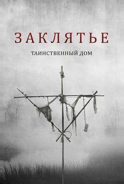 Заклятье. Таинственный дом Заклятье. Таинственный дом