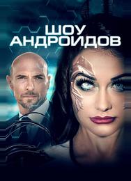 Шоу андроидов