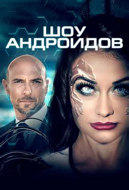 Шоу андроидов Шоу андроидов