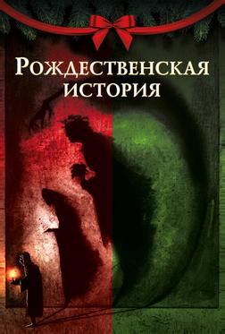Рождественская песнь Рождественская песнь
