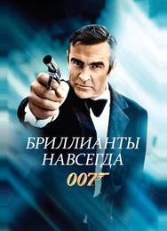 Бриллианты навсегда