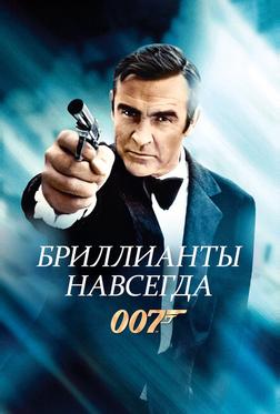 Бриллианты навсегда