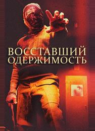 Восставшие: одержимость