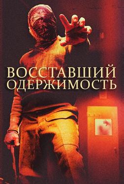 Восставшие: одержимость Восставшие: одержимость