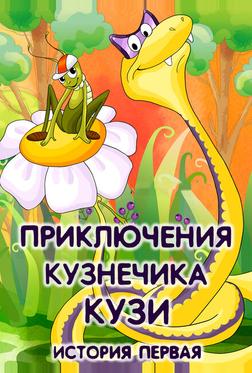 Приключения кузнечика Кузи (История первая) Приключения кузнечика Кузи (История первая)