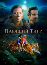 Парящий тигр