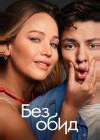 Без обид (2023)