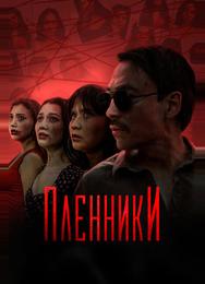 Пленники