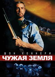 Чужая земля