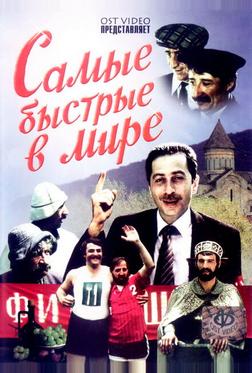 Самые быстрые в мире Самые быстрые в мире