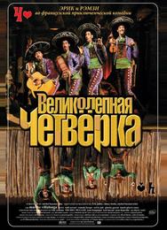Великолепная четверка