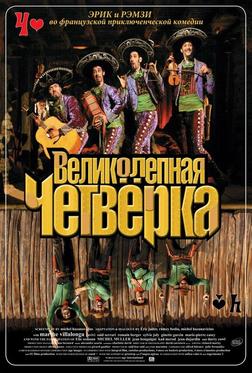 Великолепная четверка Великолепная четверка