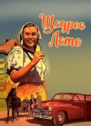 Щедрое лето