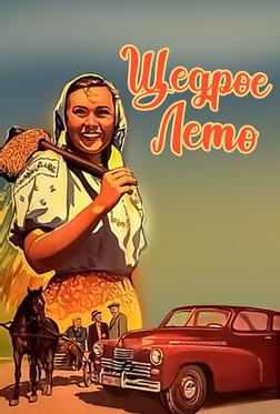 Щедрое лето Щедрое лето