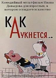 Как аукнется...