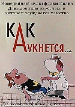 Как аукнется... Как аукнется...