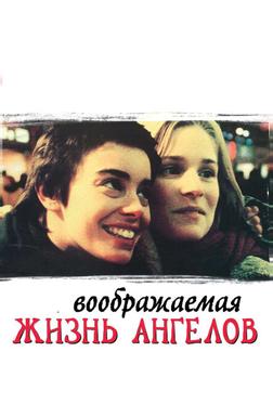 Воображаемая жизнь ангелов Воображаемая жизнь ангелов