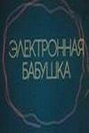 Электронная бабушка Электронная бабушка