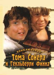 Приключения Тома Сойера и Гекльберри Финна