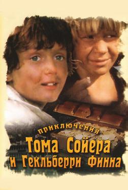Приключения Тома Сойера и Гекльберри Финна Приключения Тома Сойера и Гекльберри Финна