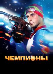 Чемпионы