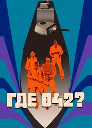 Где 042?