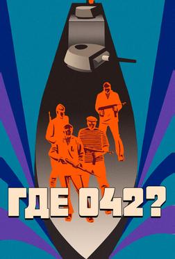 Где 042? Где 042?