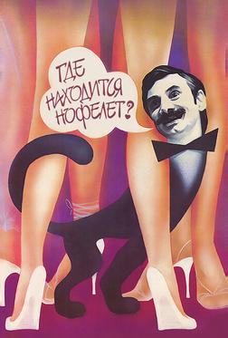 Где находится нофелет?