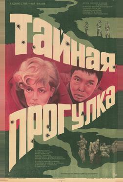 Тайная прогулка Тайная прогулка