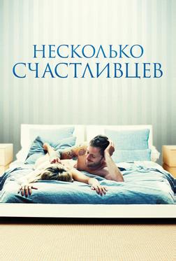 Несколько счастливцев
