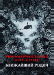 Паранормальное явление: Ближайший родич