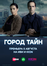 Город тайн
