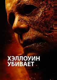 Хэллоуин убивает