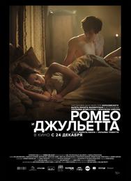 Ромео и Джульетта