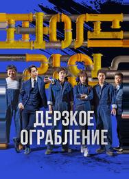 Дерзкое ограбление